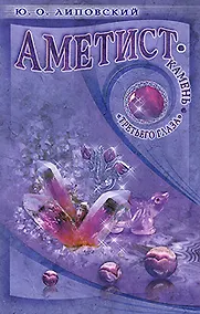 Купить Аметист - камень "третьего глаза" — Фото №1