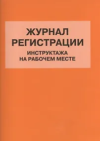 Купить Журнал регистрации инструктажа на рабочем месте (м) (Норматика) (4309) — Фото №1