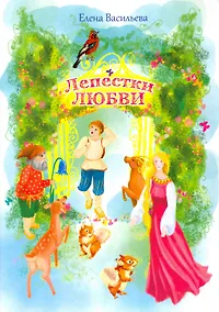 Купить Лепестки любви — Фото №1