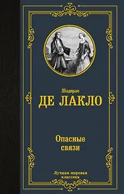 Купить Опасные связи — Фото №1