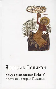 Купить Кому принадлежит Библия? Краткая история Писания — Фото №1