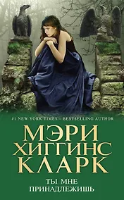 Купить Кларк.Ты мне принадлежишь — Фото №1