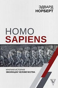 Купить Homo Sapiens. Краткая история эволюции человечества — Фото №1