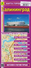 Купить Калининград. Карта города — Фото №1