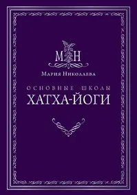 Купить Основные школы хатха-йоги — Фото №1