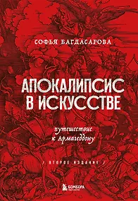 Купить Апокалипсис в искусстве. Путешествие к Армагеддону (второе издание) (с автографом) — Фото №1