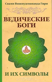 Купить Ведические боги и их символы. Лекции и комментарии к наставлениям Шри Ауробиндо / 4-е изд. — Фото №1