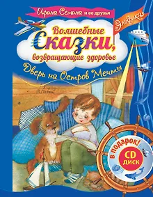Купить Эльфика. Волшебные сказки, возвращающие здоровье. Дверь на Остров мечты + СD — Фото №1