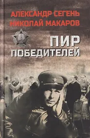 Купить Пир победителей — Фото №1
