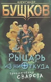 Купить Рыцарь из ниоткуда: роман — Фото №1