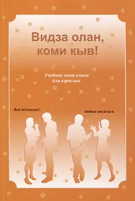 Купить Видза олан, коми кыв! Учебник коми языка для взрослых — Фото №1