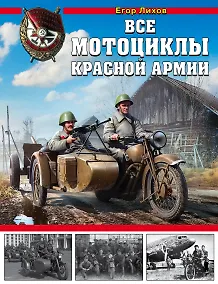 Купить Все мотоциклы Красной Армии — Фото №1