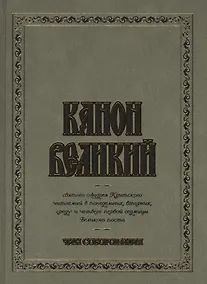 Купить Канон Великий святого Андрея Критского. Чин соборования. (для слабовидящих) — Фото №1