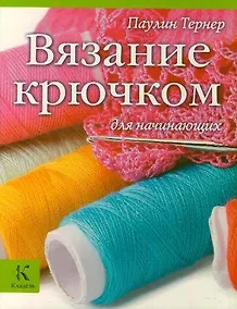 Купить Вязание крючком для начинающих — Фото №1