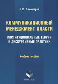 Купить Коммуникационный менеджмент власти. Институциональные теории и дискурсивные практики. Учебное пособие — Фото №1