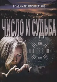 Купить Число и судьба (м) Амфитеатров — Фото №1