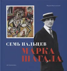 Купить Семь пальцев Марка Шагала — Фото №1