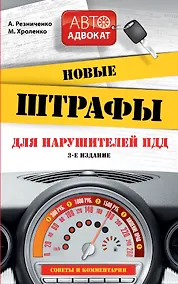 Купить Новые штрафы  для нарушителей  ПДД: советы и комментарии. 3 -е изд. — Фото №1