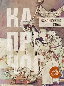 Купить Капричос. Альбом старинных иллюстраций — Фото №1