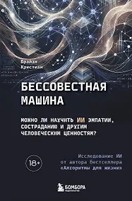 Купить Бессовестная машина. Можно ли научить ИИ эмпатии, состраданию и другим человеческим ценностям? — Фото №1