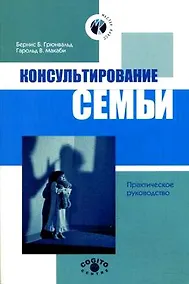 Купить Консультирование семьи Практич. рук-во (2 изд) (м) (Мастер-класс). Грюнвальд Бернис Б. (Юрайт) — Фото №1