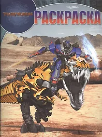 Купить Трансформеры. РК № 17063. Волшебная раскраска. — Фото №1