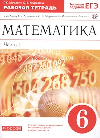 Купить Математика. 6 класс. В двух частях. Часть 1. Рабочая тетрадь к учебнику Г.К. Муравина, О.В. Муравиной "Математика. 6 класс" — Фото №1