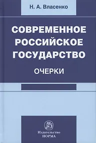 Купить Современное российское государство. Очерки. Монография — Фото №1