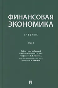 Купить Финансовая экономика. Учебник в 2 томах. Том 1 — Фото №1