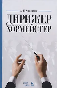 Купить Дирижер-хормейстер. Уч. пособие, 2-е изд., стер. — Фото №1