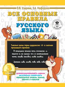 Купить Все основные правила русского языка. 3 класс — Фото №1