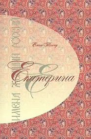 Купить Имена женщин России.Екатерина — Фото №1