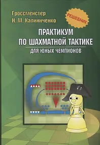 Купить Практикум по шахматной тактике для юных чемпионов. Решебник — Фото №1