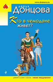 Купить Кто в чемодане живет? — Фото №1
