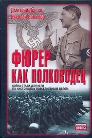 Купить Фюрер как полководец — Фото №1