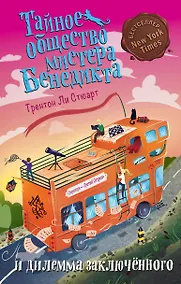 Купить Тайное общество мистера Бенедикта и дилемма заключённого (выпуск 3) — Фото №1