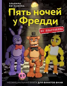 Купить Пять ночей у Фредди из пластилина. Неофициальная книга для фанатов ФНАФ — Фото №1