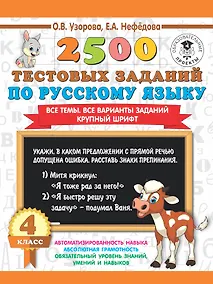 Купить 2500 тестовых заданий по русскому языку. 4 класс. Все темы. Все варианты заданий. Крупный шрифт — Фото №1