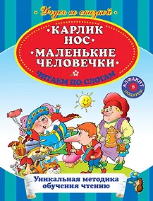 Купить Карлик нос Маленькие человечки Читаем по слогам — Фото №1