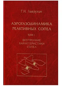 Купить Аэрогазодинамика реактивных сопел (в 3 томах). Том I. Внутренние характеристики сопел — Фото №1