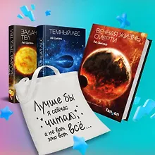 Купить Комплект "Воспоминания о прошлом Земли: трилогия+шоппер "Лучше бы я сейчас читал, а не вот это вот всё..."" (комплект из 4 предметов) — Фото №1