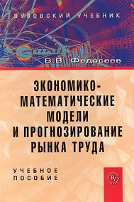 Купить Экономико-математические модели и прогнозирование рынка труда: учеб. пособие - 2-е изд.доп. и испр. — Фото №1