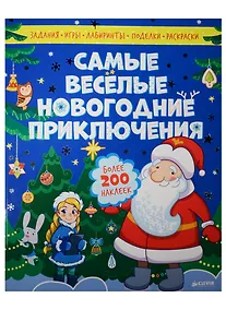 Купить Самые весёлые новогодние приключения — Фото №1