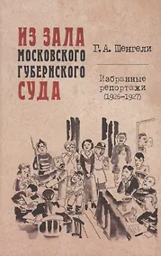 Купить Из зала Московского губернского суда. Избранные репортажи (1926-1927) — Фото №1