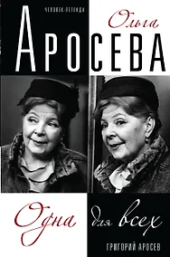 Купить Ольга Аросева.Одна для всех — Фото №1