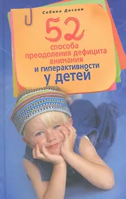 Купить 52 способа преодоления дефицита внимания и гиперактивности у детей. Лечить или воспитывать? — Фото №1
