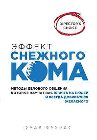 Купить Эффект снежного кома: методы делового общения, которые научат вас влиять на людей и всегда добиваться желаемого — Фото №1