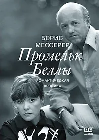 Купить Промельк Беллы: Романтическая хроника — Фото №1