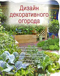 Купить Дизайн декоративного огорода — Фото №1
