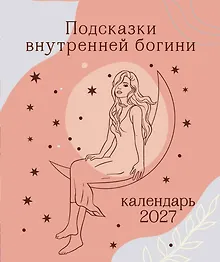 Купить Подсказки внутренней богини. Календарь настольный-домик на 2027 год — Фото №1